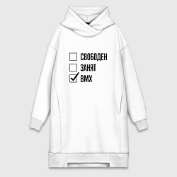 Женское худи-платье Свободен занят: bmx, цвет: белый