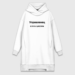 Женская толстовка-платье Управленец