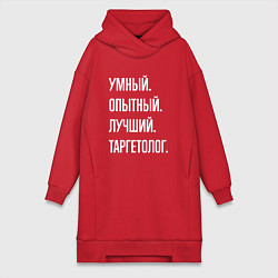 Женская толстовка-платье Умный опытный лучший таргетолог