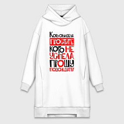 Женское худи-платье Кого обидела - простите, цвет: белый