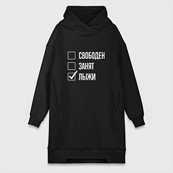 Женское худи-платье Свободен занят лыжи, цвет: черный