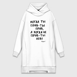 Женское худи-платье Афуфь - Когда ты прав, цвет: белый