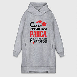 Женское худи-платье Самая лучшая Раиса, цвет: меланж