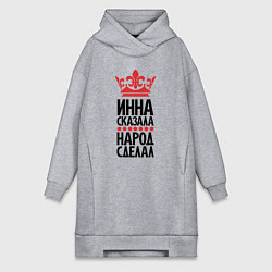 Женская толстовка-платье Инна сказала народ сделал