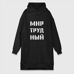 Женская толстовка-платье Мир труд ный