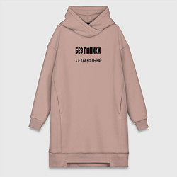 Женское худи-платье Без паники безработный, цвет: пыльно-розовый