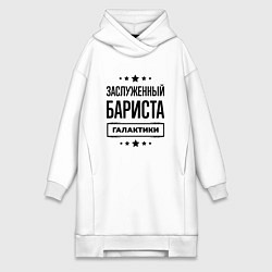 Женская толстовка-платье Заслуженный бариста галактики