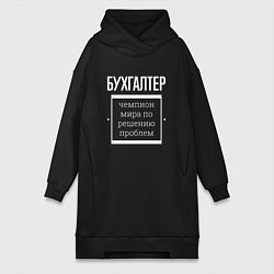 Женское худи-платье Бухгалтер чемпион мира, цвет: черный