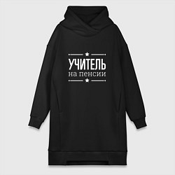 Женская толстовка-платье Учитель на пенсии