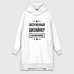 Женская толстовка-платье Заслуженный дизайнер галактики