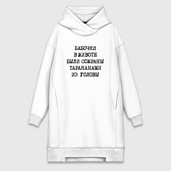 Женское худи-платье Бабочки в животе были сожраны тараканами из головы, цвет: белый