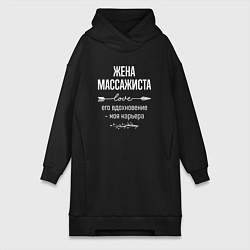 Женская толстовка-платье Жена массажиста его вдохновение
