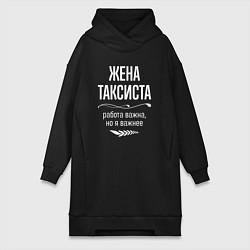 Женская толстовка-платье Жена таксиста важна