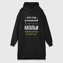 Женская толстовка-платье Год успешной Натальи