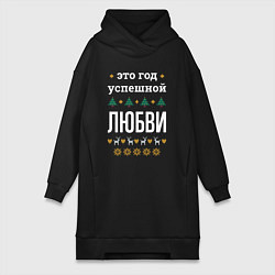 Женская толстовка-платье Год успешной Любви