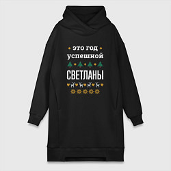 Женское худи-платье Год успешной Светланы, цвет: черный