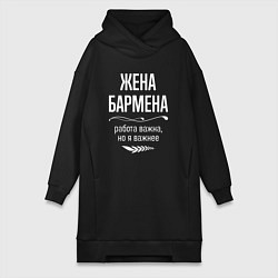 Женское худи-платье Жена бармена важна, цвет: черный