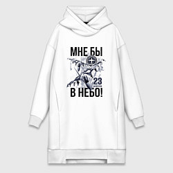 Женское худи-платье 23 февраля ВВС России, цвет: белый