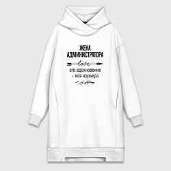 Женское худи-платье Жена администратора моя карьера, цвет: белый