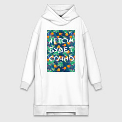 Женское худи-платье Летом будет сочно - с ягодками, цвет: белый