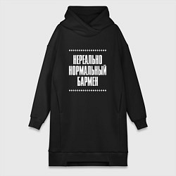 Женское худи-платье Нормальный бармен нереально, цвет: черный