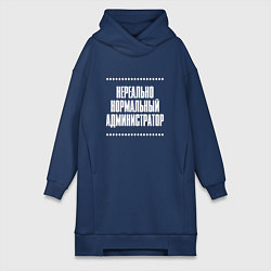 Женское худи-платье Нормальный администратор нереально, цвет: тёмно-синий