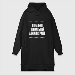 Женское худи-платье Нормальный администратор нереально, цвет: черный