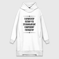 Женское худи-платье Я архитектор потому что, цвет: белый