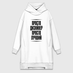 Женская толстовка-платье Просто лучший дизайнер
