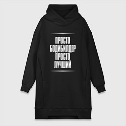Женская толстовка-платье Просто бодибилдер просто лучший