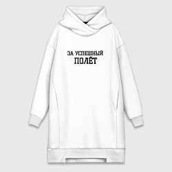 Женская толстовка-платье За успешный полёт