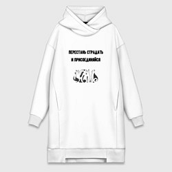 Женское худи-платье Перестань страдать кошки, цвет: белый
