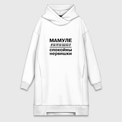 Женское худи-платье Мамуле винишко спокойны нервишки, цвет: белый
