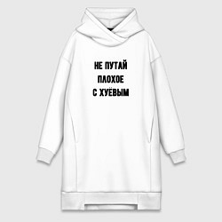Женское худи-платье Не путай плохое, цвет: белый