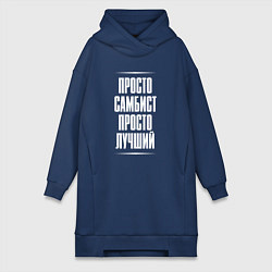 Женская толстовка-платье Просто самбист просто лучший