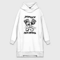 Женская толстовка-платье Дорога моя жизнь