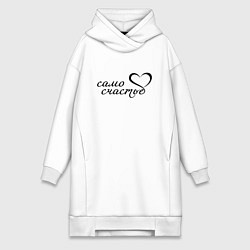 Женское худи-платье Само счастье, цвет: белый
