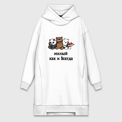 Женская толстовка-платье Милый как и всегда