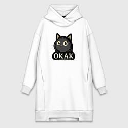 Женское худи-платье Кот в капюшоне, окак, мем, цвет: белый