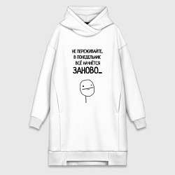 Женская толстовка-платье Всё начнётся заново
