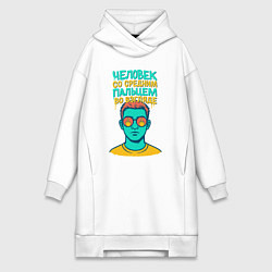 Женская толстовка-платье Человек со средним пальцем во взгляде