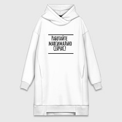 Женское худи-платье Работайте максимально сейчас, цвет: белый