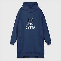 Женская толстовка-платье Фраза: всё это суета