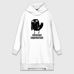 Женское худи-платье Воробушек - социофобушек, цвет: белый