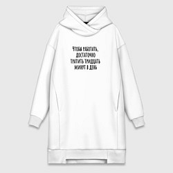 Женское худи-платье Достаточно работать тридцать минут, цвет: белый