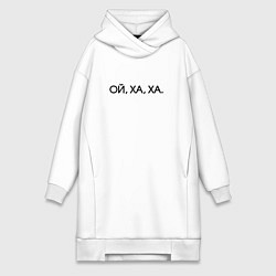 Женское худи-платье Ой ха ха, цвет: белый