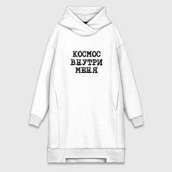 Женское худи-платье Космос внутри меня, цвет: белый