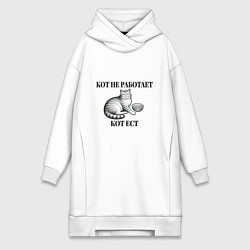 Женская толстовка-платье Кот не работает - кот ест