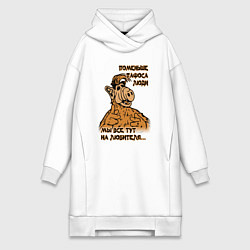 Женская толстовка-платье Поменьше пафоса