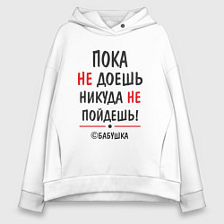 Толстовка оверсайз женская С бабушкой не спорить!, цвет: белый